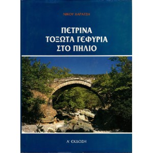 ΠΕΤΡΙΝΑ ΤΟΞΩΤΑ ΓΕΦΥΡΙΑ ΣΤΟ ΠΗΛΙΟ